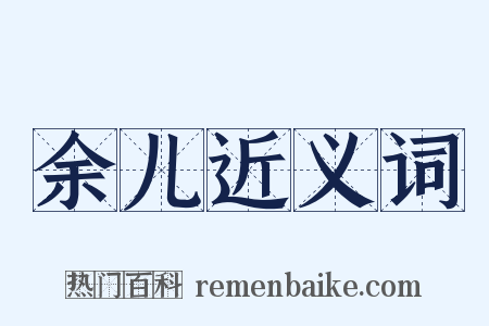 余儿近义词是什么意思的图片